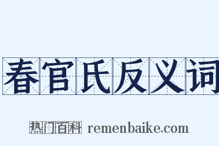 春官氏反义词是什么意思的图片